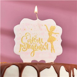 Свеча для торта «С Днём Рождения. Золотая балерина», 8 см