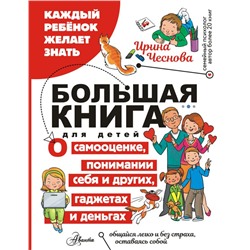 Большая книга для детей. О самооценке, понимании себя и других, гаджетах и деньгах Чеснова И.Е.