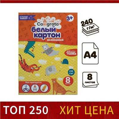 Картон белый А4 Calligrata, 8 листов, мелованный, 230г/м², картонная обложка