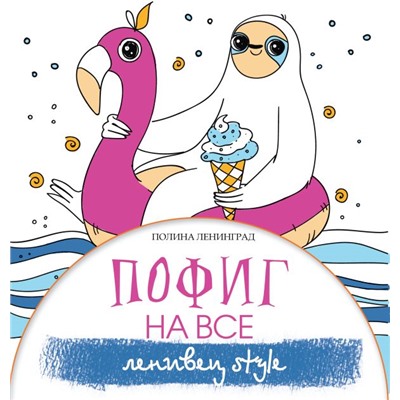 Пофиг на все. Ленивец style Ленинград П.