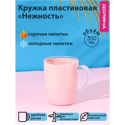 Кружка пластиковая Доляна «Нежность», 350 мл, цвет розовый