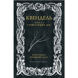 Квендель. Книга 1. Сумрачный лес Роннефельдт Каролина