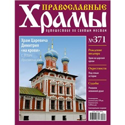 Православные Храмы №371. Храм царевича Димитрия "на крови" (г. Углич)