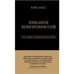 Никаких компромиссов. Беспроигрышные переговоры с экстремально высокими ставками. От топ-переговорщика ФБР Восс К.