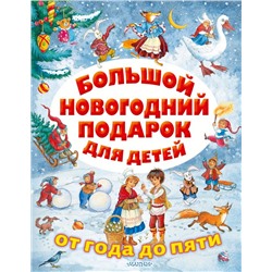 Большой новогодний подарок для детей Сутеев В.Г., Маршак С.Я., Михалков С.В. и др.
