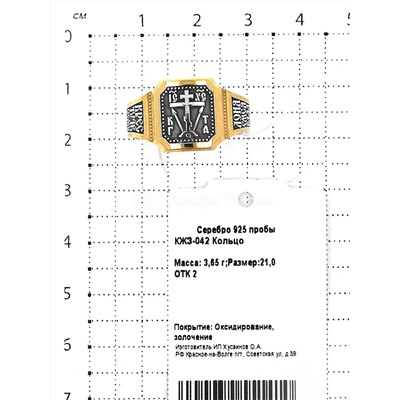 Кольцо из золочёного серебра с чернением - Кресту Твоему поклоняемся, Владыко 925 пробы КЖЗ-042