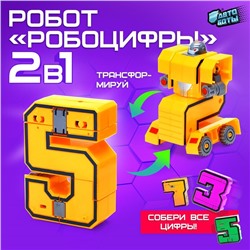 Робот «Робоцифры 5»