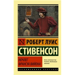 Ночлег Франсуа Вийона Стивенсон Р.Л.