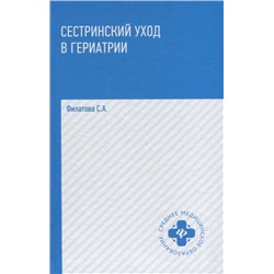 Уценка. Светлана Филатова: Сестринский уход в гериатрии. Учебное пособие