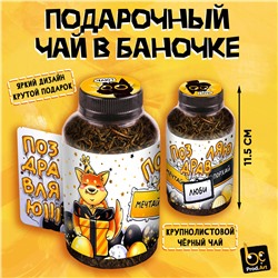 Баночка чая, ПОЗДРАВЛЯЮ, чай чёрный крупнолистовой, 60г., TM Prod.Art