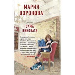 Сама виновата Воронова М.В.