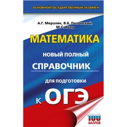 ОГЭ. Математика. Новый полный справочник для подготовки к ОГЭ Мерзляк А.Г., Полонский В.Б., Якир М.С.