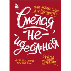 Смелая, неидеальная. Учите девочек отваге, а не совершенству Сауджани Р.