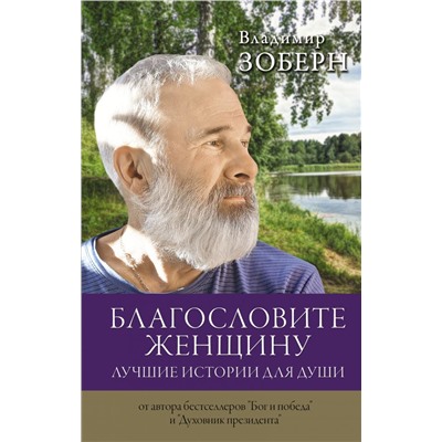 Благословите женщину. Лучшие истории для души Зоберн В.М.