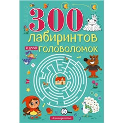 300 лабиринтов и других головоломок Вьюницкая Е.В.