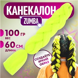 ZUMBA Канекалон однотонный, гофрированный, 60 см, 100 гр, цвет лимонный(#AY22)