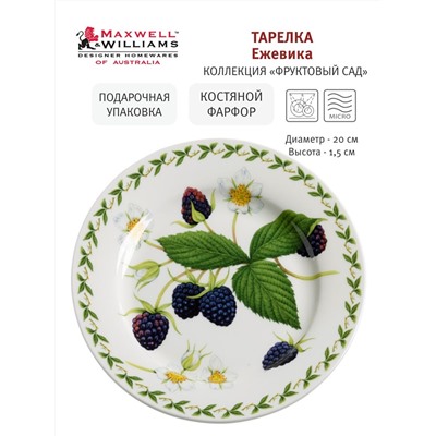 Тарелка закусочная Ежевика, 20 см, 55516