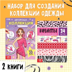 Набор книг для создания стильной коллекции, 2 шт.