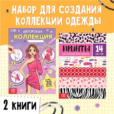 Набор книг для создания стильной коллекции, 2 шт.