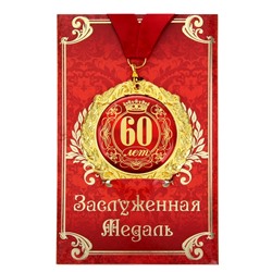 Медаль юбилейная на открытке «60 лет», d=7 см.