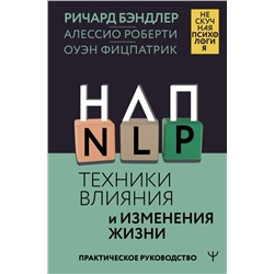 НЛП. Техники влияния и изменения жизни. Практическое руководство Бэндлер Р., Роберти Алессио, Фицпатрик Оуэн