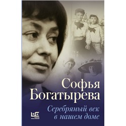 Серебряный век в нашем доме Богатырева С.И.