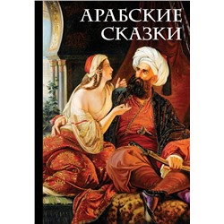 Арабские сказки (Али-Паша и Кира Василики) Салье М. (пер.)