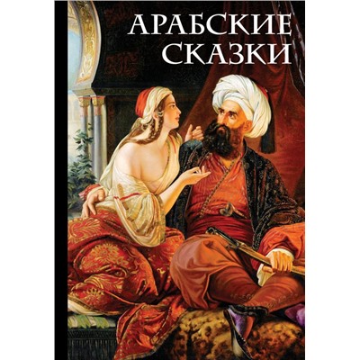 Арабские сказки (Али-Паша и Кира Василики) Салье М. (пер.)