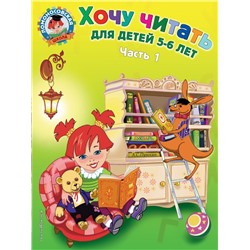 Хочу читать: для детей 5-6 лет. Часть 1, 2-е изд., перераб. Егупова В.А.