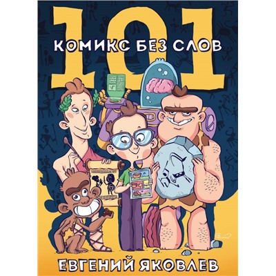 101 комикс без слов Яковлев Е.