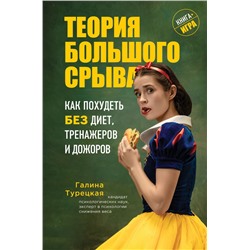 Теория большого срыва. Как похудеть без диет, тренажеров и дожоров Турецкая Г.В.