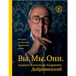 Вы. Мы. Они. Адвокат Александр Андреевич Добровинский Добровинский А.А.