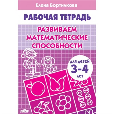 Развиваем математические способности (для детей 3-4 лет). Бортникова Е.Ф. Рабочая тетрадь