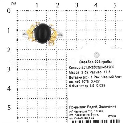 Кольцо из серебра с рек.черным агатом, фианитами и золочением родированное 925 пробы К-3503рзк64200