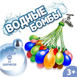 Водные бомбы «Шар», 3 насадки, 37 шаров, цвета МИКС