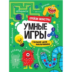 Книжка "Умные игры для мальчиков. Крейзи монстры" (34142-9) 195*276мм, 16стр.