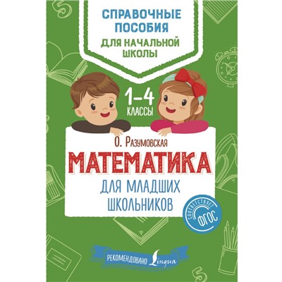 Математика для младших школьников Разумовская О.