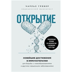 Открытие. Новейшие достижения в иммунотерапии для борьбы с новообразованиями и другими серьезными заболеваниями Чарльз Гребер