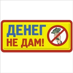 Денег не дам