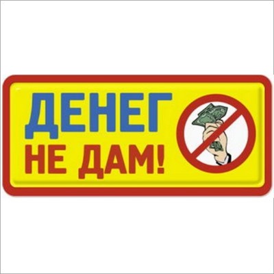 Денег не дам