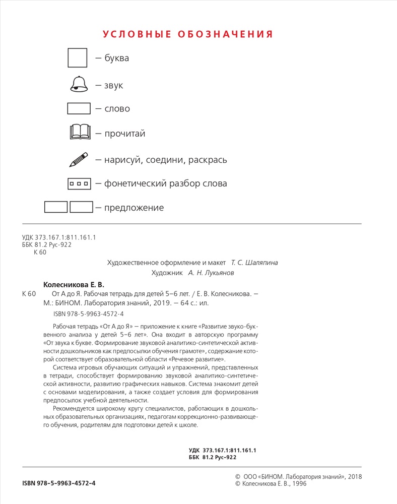 От А до Я. Рабочая тетрадь для детей 5-6 лет. Колесникова Е.В. купить,  отзывы, фото, доставка - СПКубани | Совместные покупки Краснодар, Анапа,  Новоро