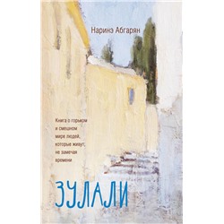 Зулали (2-е изд.) Абгарян Н.
