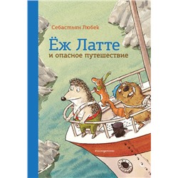 Еж Латте и опасное путешествие. Приключение второе (ил. Д. Наппа) Любек С.