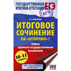 ЕГЭ. Итоговое сочинение на "отлично" перед единым государственным экзаменом Симакова Е.С.