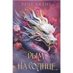 Комплект из 2-х книг: Пламя в тумане (#1) + Дым на солнце (#2) Ахдие Р.