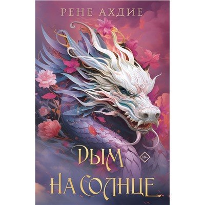 Комплект из 2-х книг: Пламя в тумане (#1) + Дым на солнце (#2) Ахдие Р.