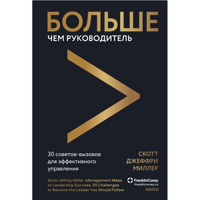 Больше чем руководитель. Как перейти от неуверенного управления к харизматичному лидерству Скотт Джеффри Миллер