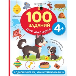 100 заданий для малыша. 4+ Дмитриева В.Г.