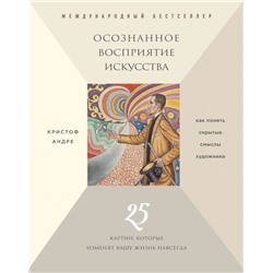 Осознанное восприятие искусства (новое оформление) Андре К.