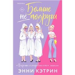 Больше не подруги Кэтрин Э.